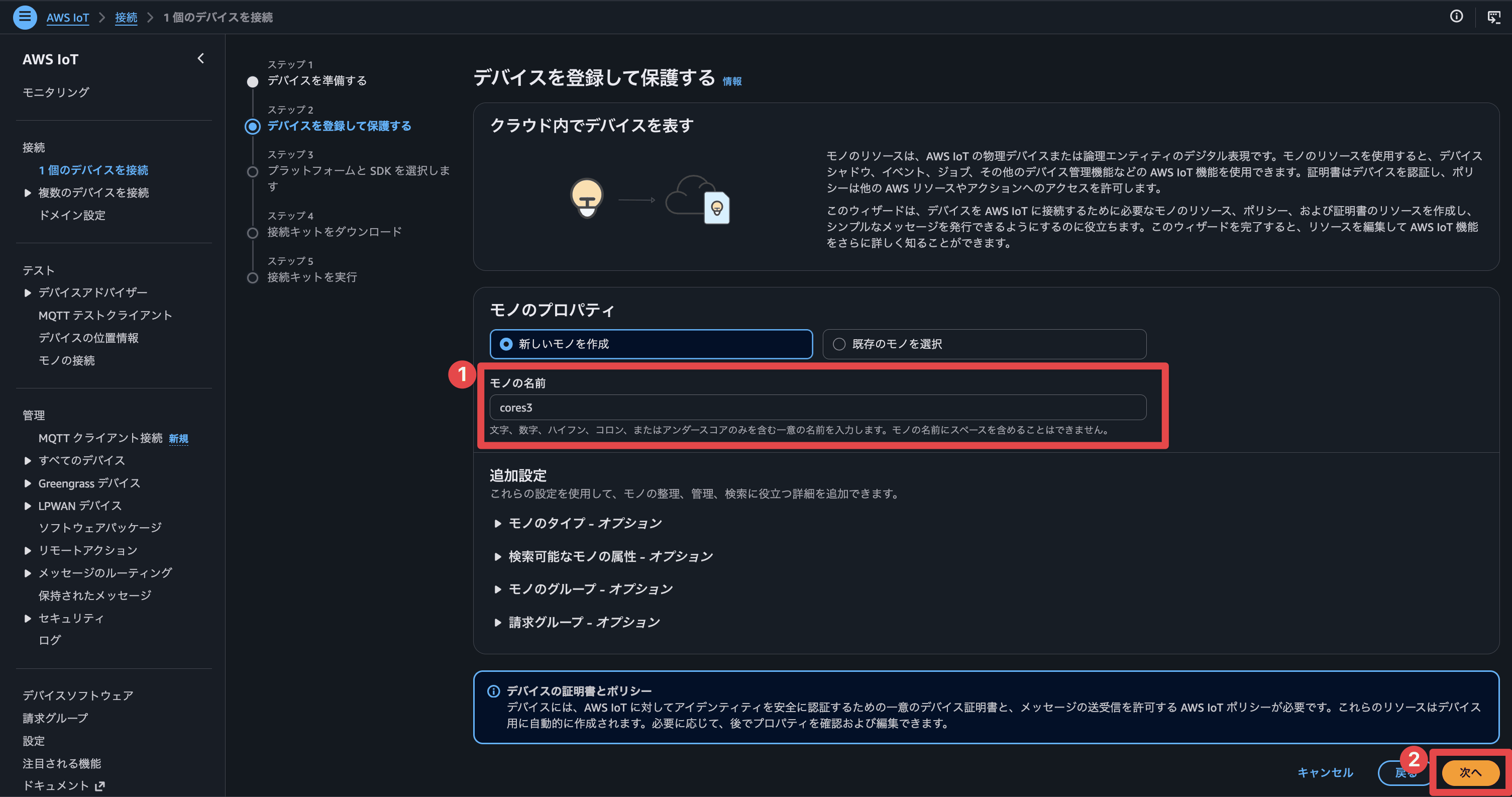 ./aws-iot-core-console-register-step2.png
