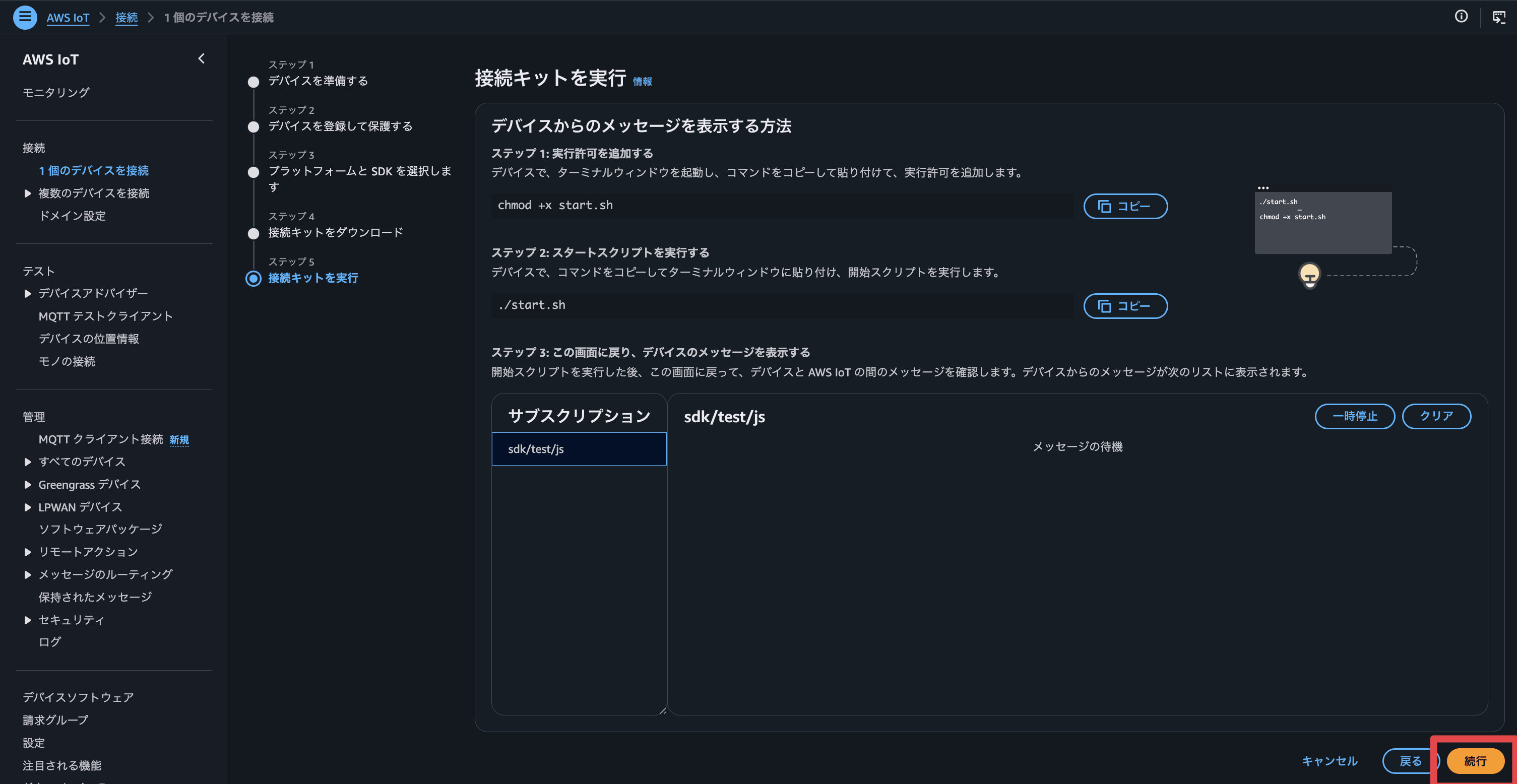 ./aws-iot-core-console-register-step5.png