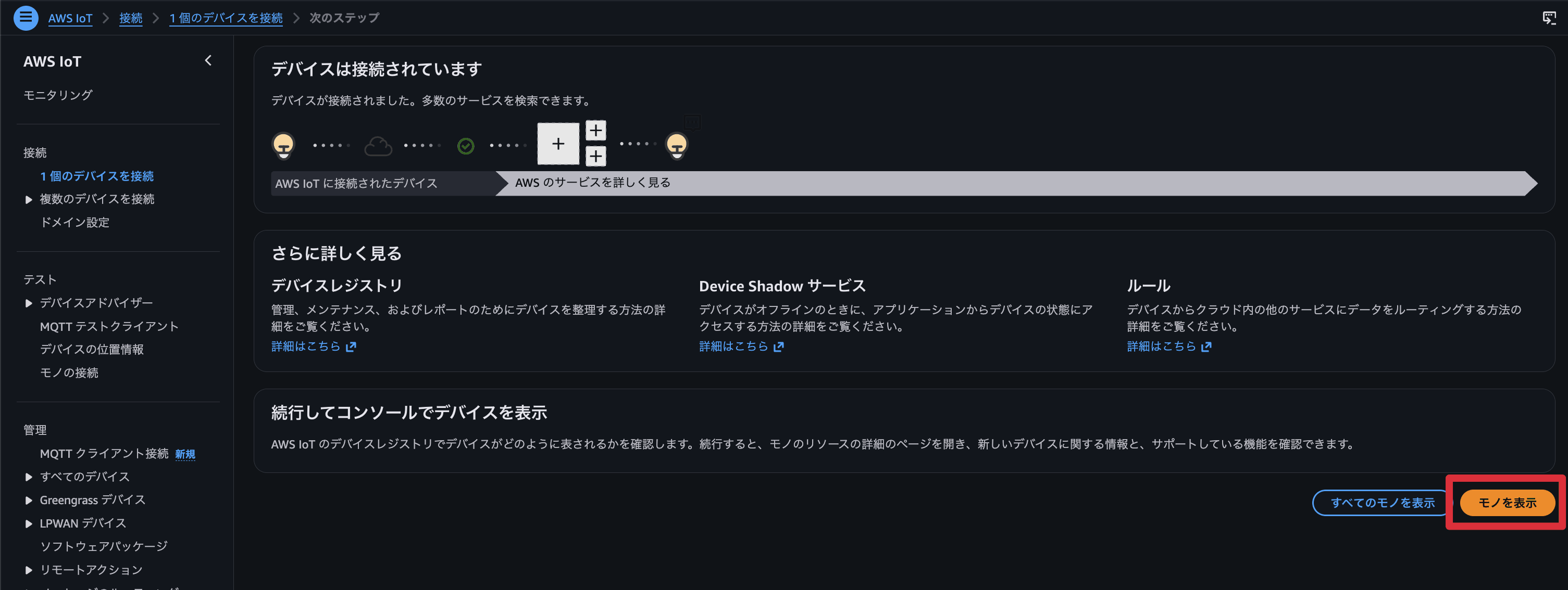 ./aws-iot-core-console-register-step6.png